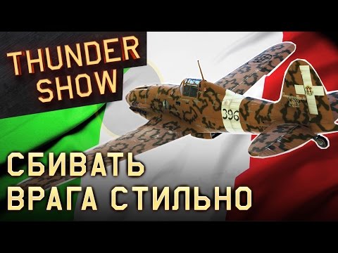 Видео: Thunder Show: Сбивать врага стильно