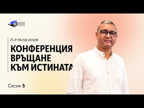 Видео: Конференция: Връщане към истината | Сесия 5 | п-р Ралф Илия