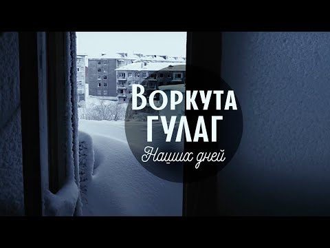 Видео: ВОРКУТА. ГУЛАГ НАШИХ ДНЕЙ