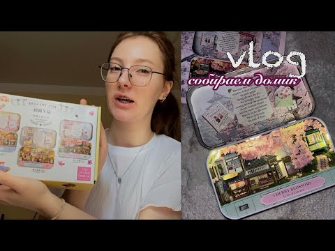 Видео: Влог : жизнь в общаге, собираю домик, много разговариваю 