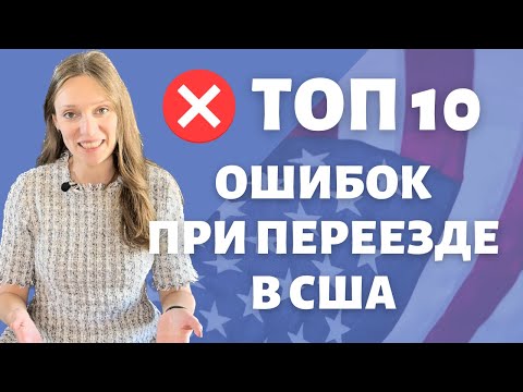 Видео: Не делай так после переезда в США | Топ финансовых ошибок вашего переезда | Советы нашим американцам