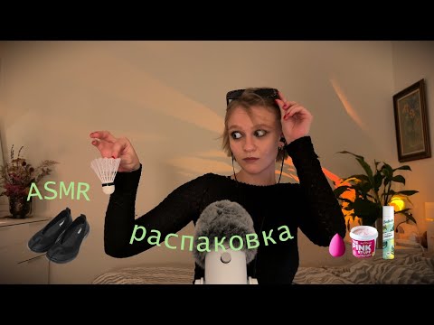 Видео: АСМР рандомные покупки / хобби косметика обувь / таппинг липкий шепот