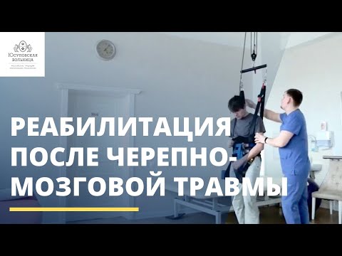 Видео: Лечение последствий черепно-мозговой травмы