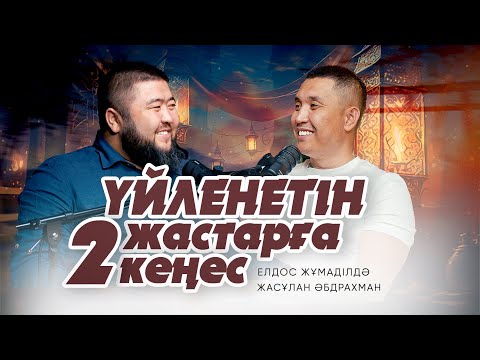 Видео: АЛЛА ЖАЙЛЫ ЖАҚСЫ ОЙ ҒИБАДАТ ҚҰЛШЫЛЫҚ • Елдос Жұмаділдә | Жасұлан Әбдрахман