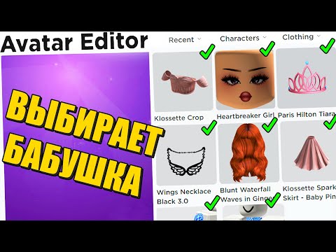 Видео: МОЯ БАБУШКА ДЕЛАЕТ СКИН В РОБЛОКСЕ!