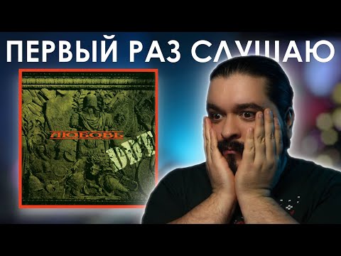 Видео: Первый раз слушаю ДДТ - Любовь (1996)