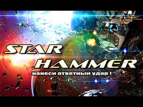 Видео: Звездный молот - Star Hammer HD