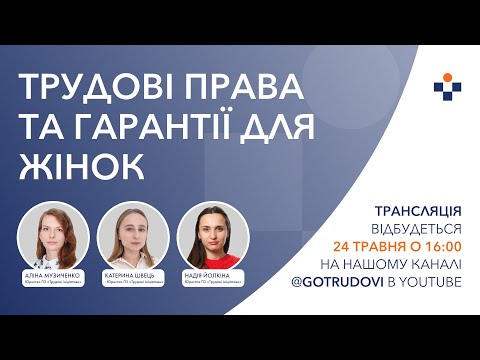 Видео: Трудові права та гарантії для жінок