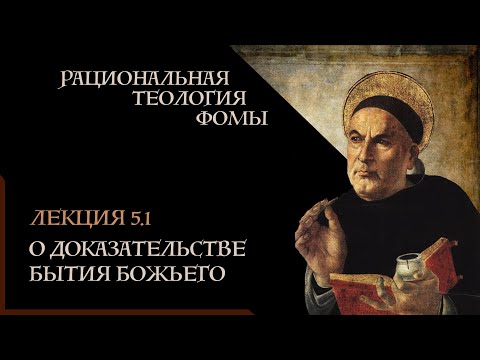 Видео: А. Баумейстер. 5.1. Рациональная теология Фомы. О доказательстве бытия Божьего