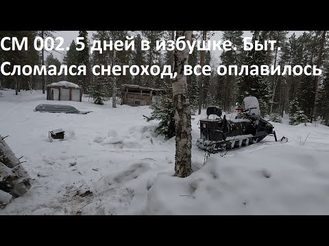 Видео: СМ 002. 5 дней в избе. Поломка снегохода , все оплавилось.