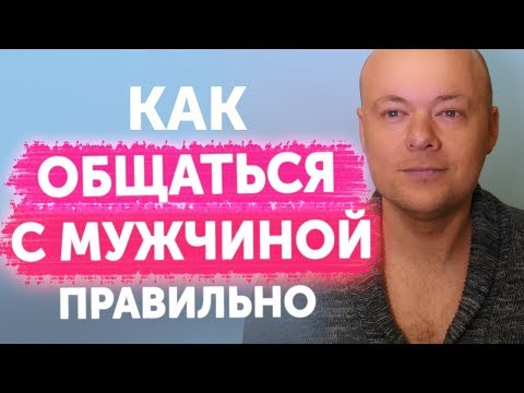 Видео: Как общаться с мужчиной правильно? Эти секреты помогут общаться с мужчиной правильно.