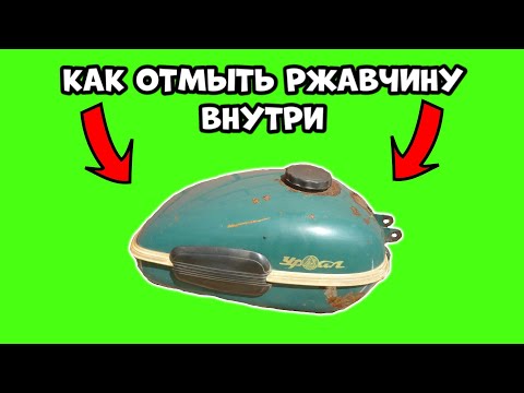 Видео: КАК ОТМЫТЬ ЛЮБОЙ БЕНЗОБАК ОТ РЖАВИНЫ ВНУТРИ