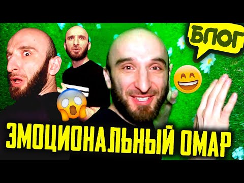 Видео: Эмоциональный Омар