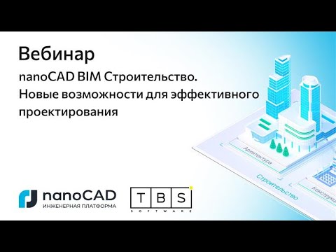 Видео: Вебинар «nanoCAD BIM Строительство. Новые возможности для эффективного проектирования»