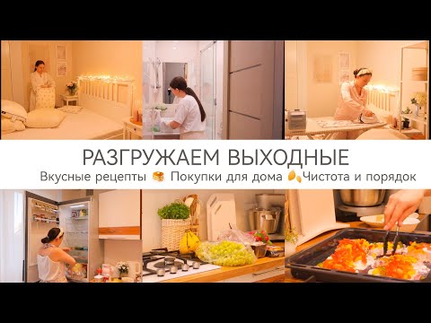 Видео: РАЗГРУЖАЕМ ВЫХОДНЫЕ✨ ВКУСНЫЕ РЕЦЕПТЫ 🥞ПОКУПКИ ДЛЯ ДОМА🏠УЮТ🍂ЧИСТОТА И ПОРЯДОК