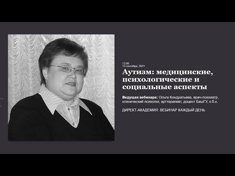 Видео: Аутизм: медицинские, психологические и социальные аспекты