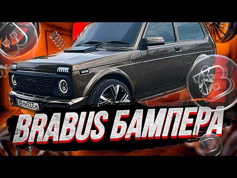 Видео: BRABUS ОБВЕС НА НИВУ. ЗЛЫЕ БАМПЕРА ОТ РЭНДЖ РОВЕР. РУССКИЙ ГЕЛИК! ПОКРАСКА И НОВАЯ РЕШЁТКА РАДИАТОРА