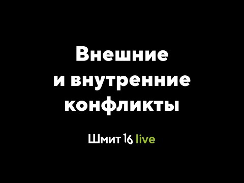 Видео: Шмит 16 Live. Внешние и внутренние конфликты