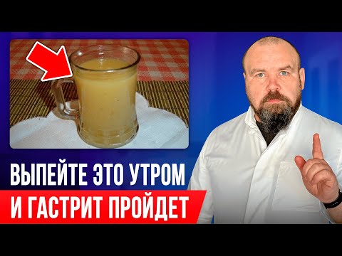 Видео: Выпейте и желудок перестанет болеть! Есть на каждой кухне! Гастрит: лечение, симптомы, причины
