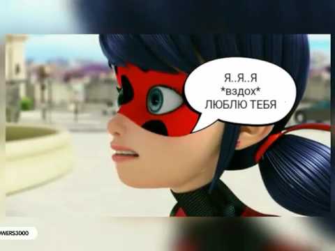 Видео: Комикс Леди баг и Супер кот "Злая Любовь" 2 Часть ЧИТ. ОПИС.