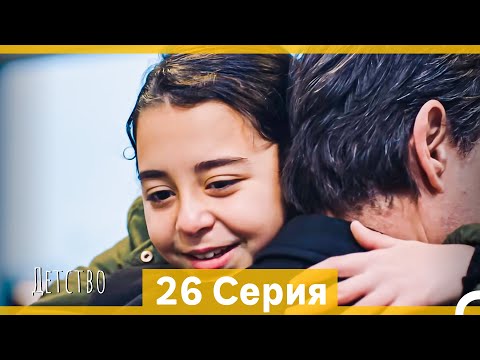 Видео: Детство 26 Серия (Русский Дубляж)