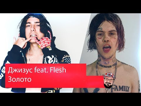 Видео: 😹 Иностранец реагирует на Джизус feat. Flesh - Золото