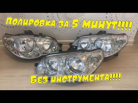 Видео: Полировка фар без инструмента за 5 минут!!!