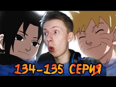 Видео: НАРУТО ПРОТИВ САСКЕ часть 2! Наруто / Naruto 134-135 серия ¦ Реакция на аниме