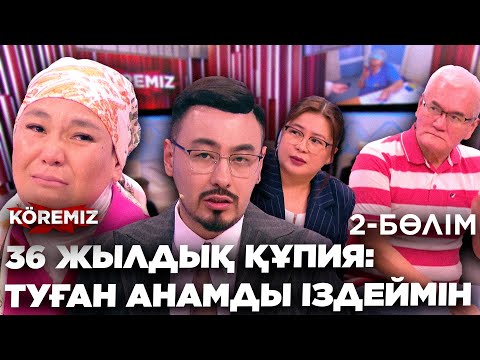 Видео: 36 ЖЫЛДЫҚ ҚҰПИЯ: АНАМДЫ ІЗДЕЙМІН-2/ KOREMIZ