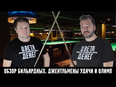 Видео: Обзор по бильярдным клубам Москвы, Джентльмены удачи и Олимп. Выпуск 43