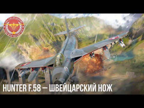 Видео: Hunter F.58 – ШВЕЙЦАРСКИЙ НОЖ в War Thunder