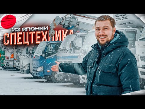 Видео: РЕАЛЬНЫЕ ЦЕНЫ НА СПЕЦТЕХНИКУ ИЗ ЯПОНИИ ПОД ПОЛНУЮ ПОШЛИНУ!
