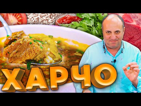 Видео: Суп ХАРЧО - настоящий грузинский вкус! Насыщенный и яркий.