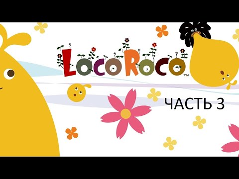 Видео: Прохождение LocoRoco Часть 3 (PSP) (Без комментариев)