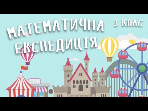 Видео: НУШ. Математика. 3 клас. Множення двоцифрового числа на одноцифрове | Математична експедиція