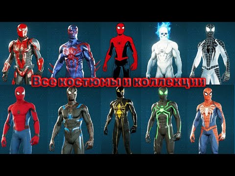 Видео: Все костюмы и коллекции в игре Marvel’s Spider-Man Remastered