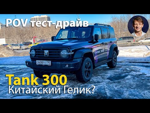 Видео: POV 👉 Взял Tank 300. От первого лица за рулем китайца.