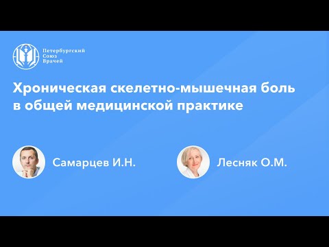 Видео: Хроническая скелетно-мышечная боль в общей медицинской практике