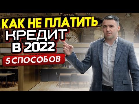 Видео: Как не платить кредит законно / Если нечем платить кредит.