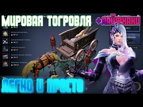 Видео: 💎 МИРОВАЯ ТОРГОВЛЯ ГАЙД 💎 / 💰 КАК И ГДЕ? 💰 / 🔥 ЛАЙФХАКИ 🔥 / Black Desert Mobile