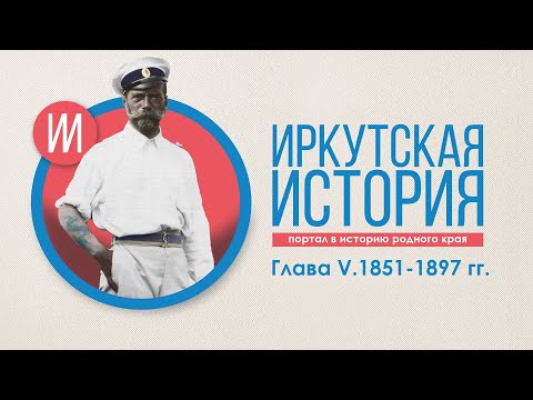 Видео: Краткая история Иркутска. Глава V. Царь, пожар и железная дорога. 1851-1897 гг.