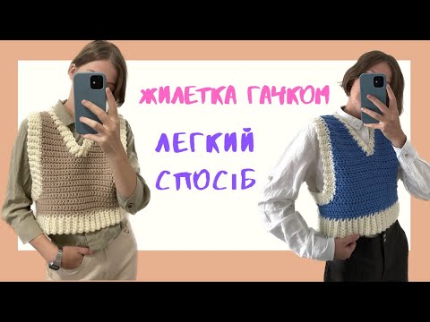 Видео: Жилетка гачком для новачків | туторіал 1