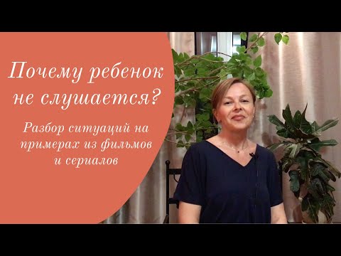 Видео: Детский психолог. Почему ребёнок не слушается?
