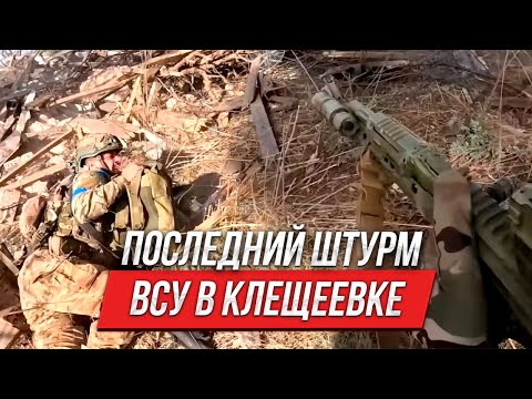 Видео: Последний штурм ВСУ в Клещеевке | Инструктор смотрит