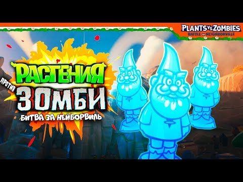 Видео: ВСЕ АЛМАЗНЫЕ ГНОМЫ 3 ШТУКИ 💎 Plants vs Zombies: Battle for Neighborville (Растения Протви Зомби)
