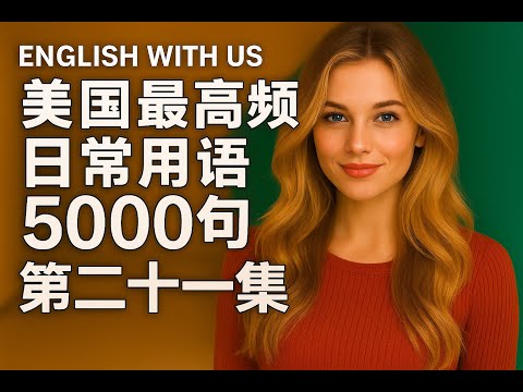 Видео: 5000 самых распространённых американских фраз (часть 21) (издание для начинающих) — тренировка сл...