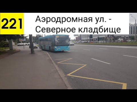 Видео: Автобус 221. Аэродромная ул. - Северное кладбище