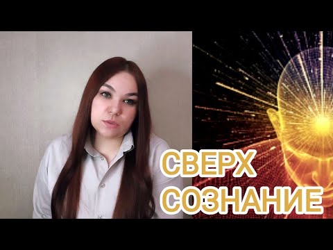 Видео: Сверхсознание