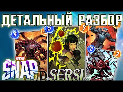 Видео: ГАЙД НА SERSI - ЧТО ЛУЧШЕ ПРЕВРАЩАТЬ? [⚡️Boosty]📍[MARVEL SNAP]