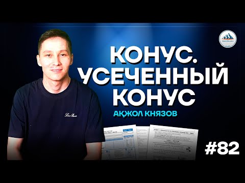 Видео: 82 КОНУС. УСЕЧЕННЫЙ КОНУС | АКЖОЛ КНЯЗОВ #егэ #ент #конус #усеченныйконус #стереометрия #геометрия